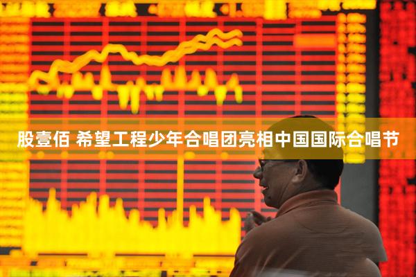 股壹佰 希望工程少年合唱团亮相中国国际合唱节